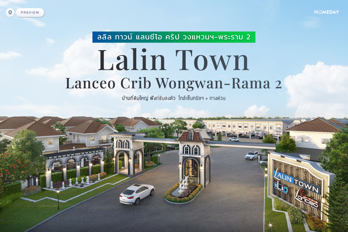 พรีวิว ลลิล ทาวน์ แลนซีโอ คริป วงแหวนฯ พระราม 2 (lalin Town Lanceo Crib Wongwan Rama 2) บ้านที่ดินใหญ่ ฟังก์ชันลงตัว ใกล้เซ็นทรัลฯ + ทางด่วน